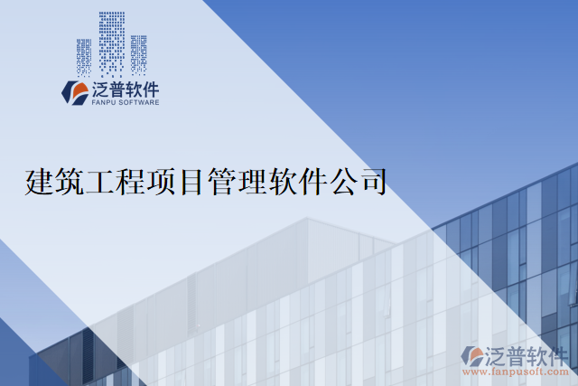 建筑工程項目管理軟件在企業(yè)中的作用