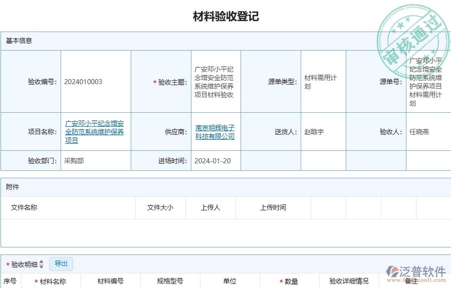 三、泛普軟件-安防工程企業(yè)管理系統(tǒng)中材料驗(yàn)收登記的核心功能