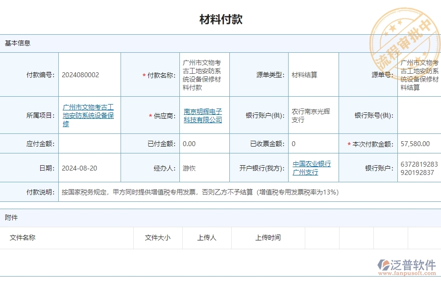 三、 泛普軟件-安防工程材料付款列表管理系統(tǒng)對企業(yè)經營的價值