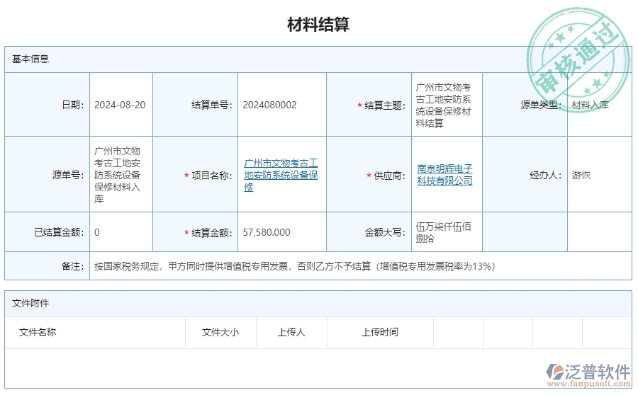 三、泛普軟件-安防工程企業(yè)管理系統(tǒng)中材料結(jié)算明細(xì)查詢的內(nèi)容