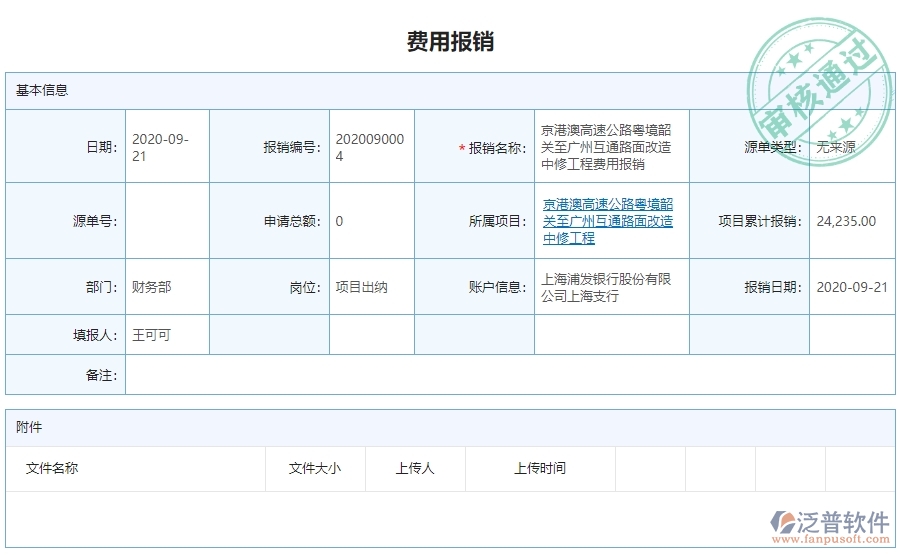 　二、泛普軟件-公路工程企業(yè)管理系統(tǒng)費用報銷查詢對企業(yè)的作用