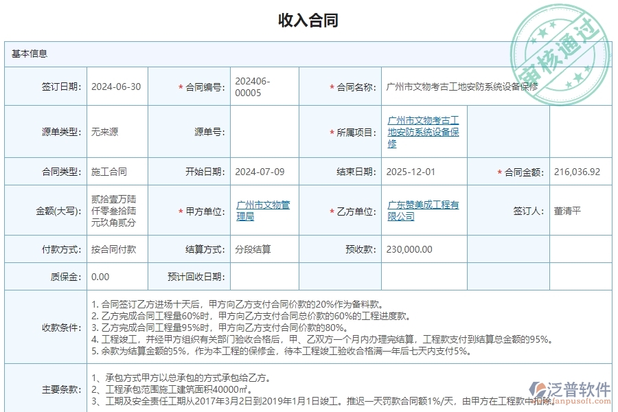 三、使用泛普軟件-安防工程管理系統(tǒng)收入合同管理的優(yōu)勢