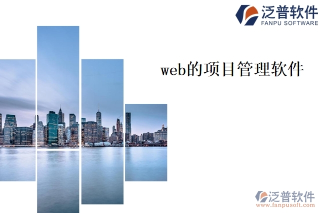 web的項(xiàng)目管理軟件