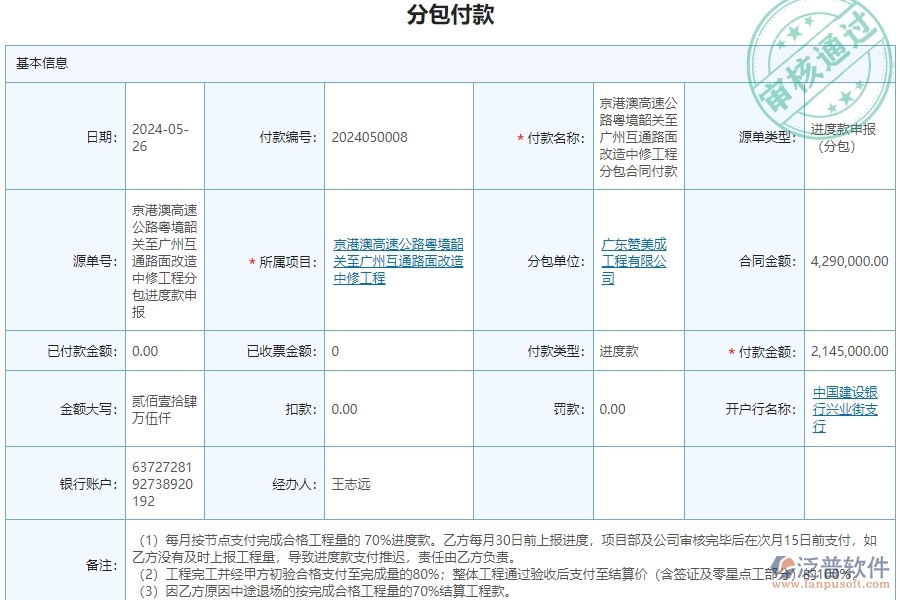 三、泛普軟件-公路工程企業(yè)管理系統(tǒng)中的分包付款列表的依據(jù)