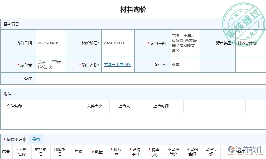 三、泛普軟件-安防工程企業(yè)管理系統(tǒng)中的材料詢價(jià)對(duì)比表的主要內(nèi)容