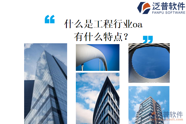 什么是工程行業(yè)oa，有什么特點(diǎn)？