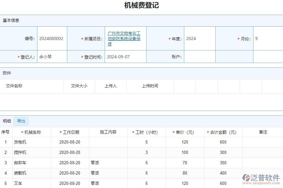 二、泛普軟件-安防工程系統(tǒng)中機(jī)械費(fèi)登記管理為企業(yè)提供的應(yīng)用價值