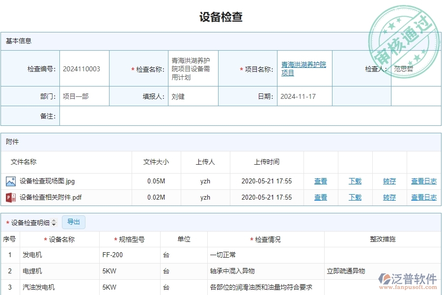 二、泛普軟件-安防工程管理系統(tǒng)中設(shè)備檢查的注意事項(xiàng)