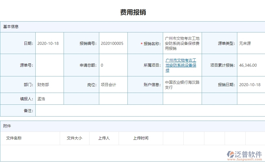 三、泛普軟件-安防工程系統(tǒng)中費用報銷明細表管理的優(yōu)點與長處