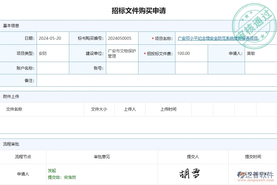 三、泛普軟件-安防工程企業(yè)管理系統(tǒng)中招標文件購買列表主要功能