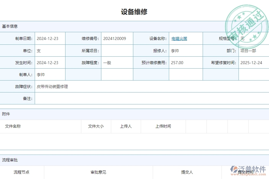 三、泛普軟件-安防工程企業(yè)管理系統(tǒng)中設備維修主要功能