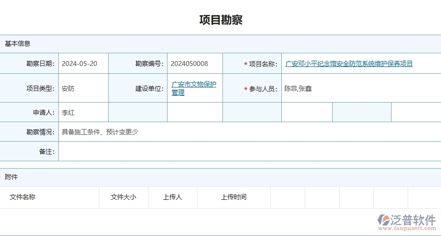 四、泛普軟件-安防工程企業(yè)項(xiàng)目勘察的重要性