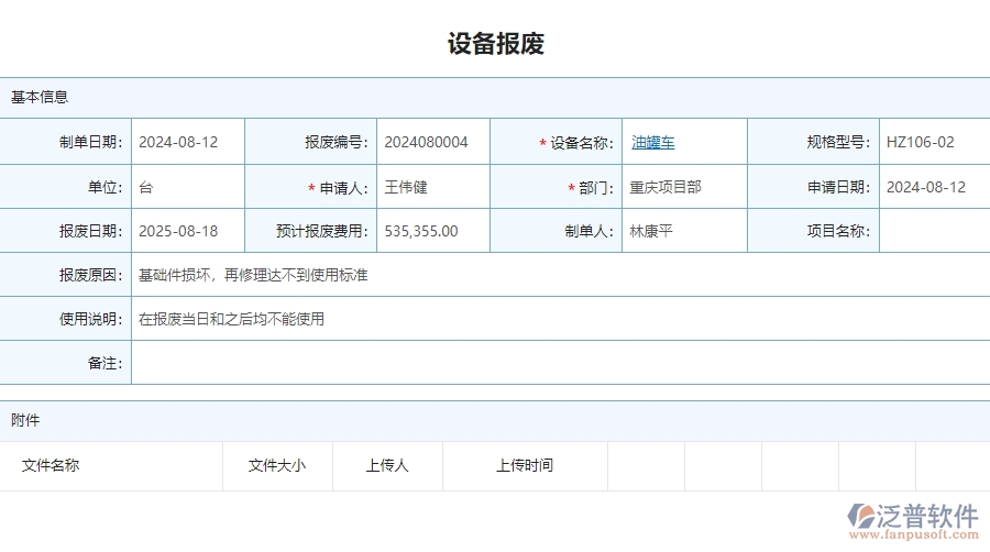 三、泛普軟件-安防工程企業(yè)在設(shè)備報(bào)廢列表中需要注意哪些問(wèn)題