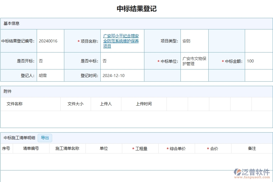 四、泛普軟件-安防工程管理系統(tǒng)在中標(biāo)結(jié)果登記明細(xì)查詢中的解決方案