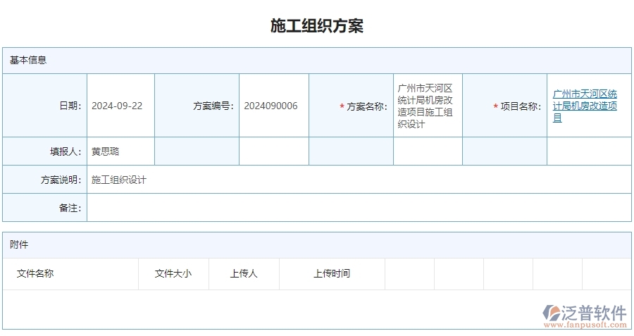 四、泛普軟件-安防工程系統(tǒng)中施工組織方案列表管理在企業(yè)中使用的優(yōu)點(diǎn)