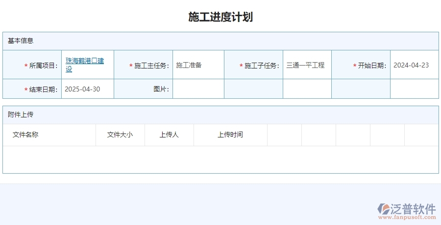 　二、泛普軟件-安防工程系統(tǒng)如何有效提升企業(yè)的施工進(jìn)度計劃列表管理