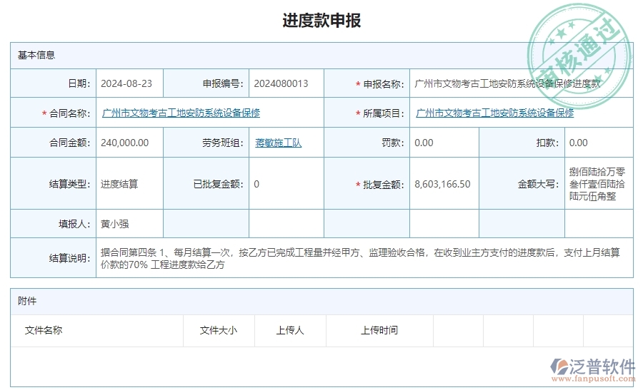 二、泛普軟件-安防工程項(xiàng)目管理系統(tǒng)在進(jìn)度款申報(bào)的方案