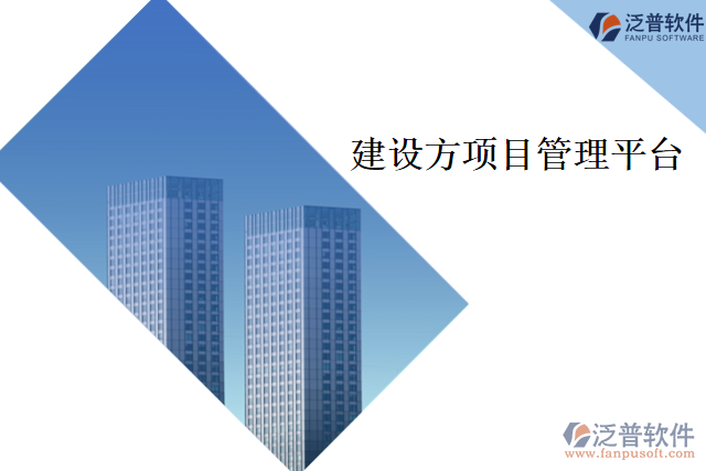 建設(shè)方項(xiàng)目管理平臺