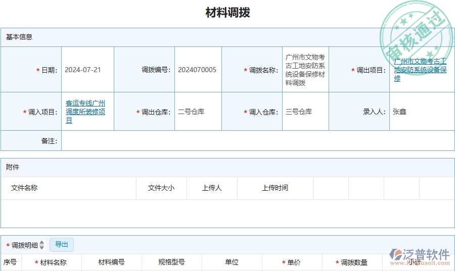 三、泛普軟件-安防工程管理系統(tǒng)在材料調(diào)撥列表中的應(yīng)用場景