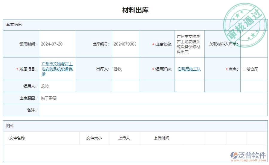 三、泛普軟件-安防工程系統(tǒng)中材料出庫明細查詢管理的注意事項