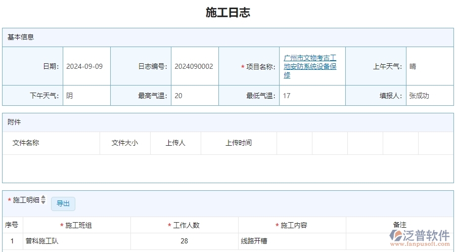 二、泛普軟件-安防工程系統(tǒng)如何解決企業(yè)的施工日志管理痛點