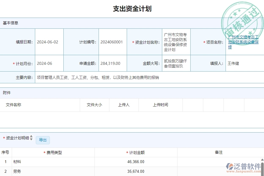 二、泛普軟件-安防工程項(xiàng)目管理系統(tǒng)在支出資金計(jì)劃中的作用