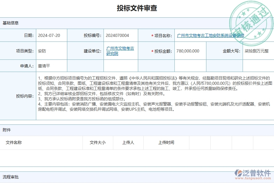 三、泛普軟件-安防工程企業(yè)管理系統(tǒng)中的招標(biāo)文件審查主要內(nèi)容