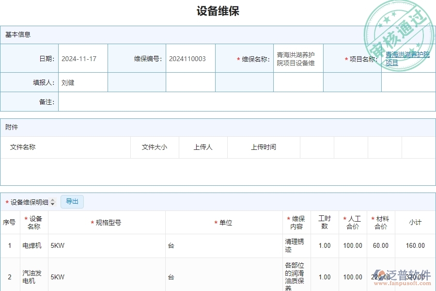 三、泛普軟件-安防工程管理系統(tǒng)中設備維保列表的注意事項