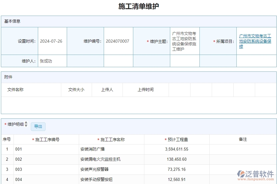 二、泛普軟件-安防工程企業(yè)管理系統(tǒng)中施工清單維護(hù)的價(jià)值