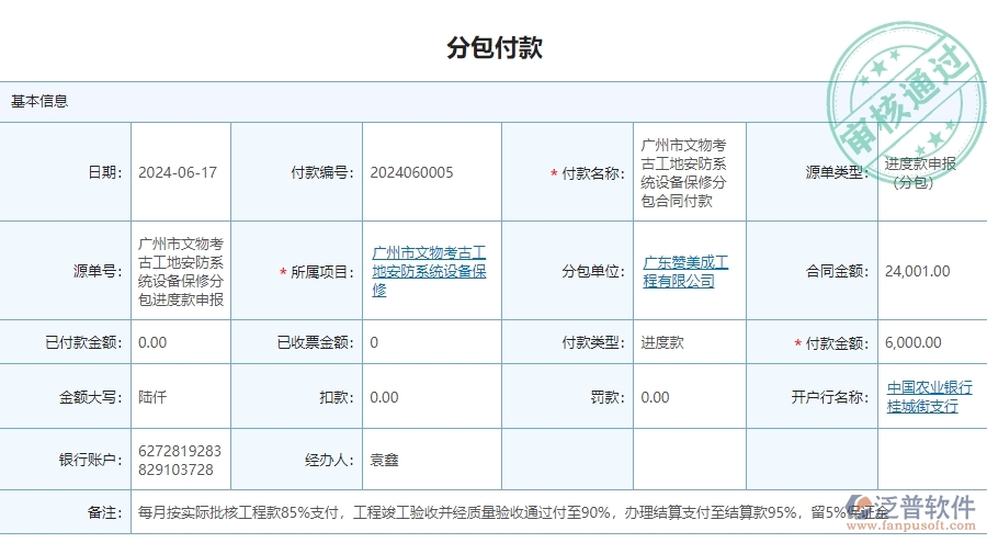 三、泛普軟件-安防工程企業(yè)管理系統(tǒng)中分包付款列表的主要功能