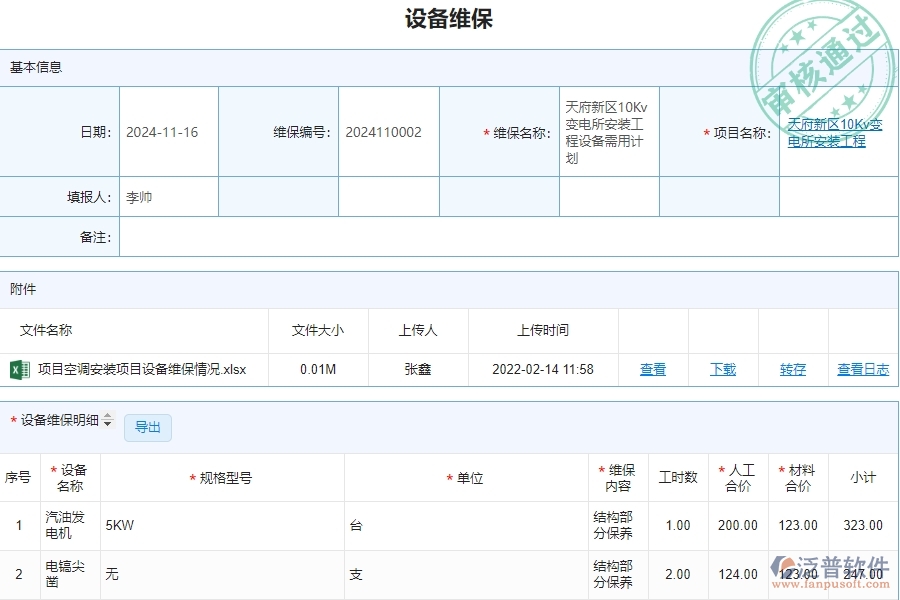 四、泛普軟件-安防工程企業(yè)設備維保列表的技術優(yōu)勢