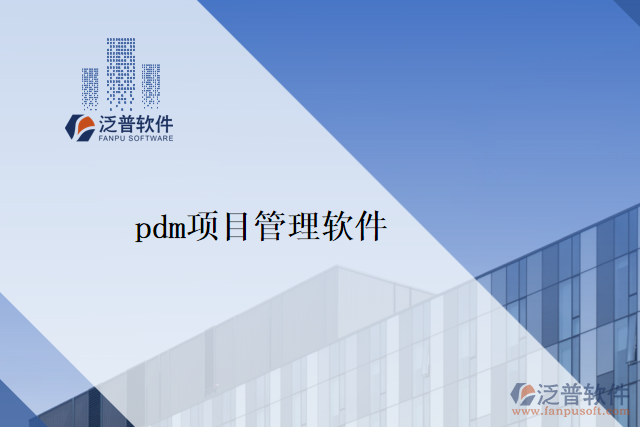 pdm項(xiàng)目管理軟件