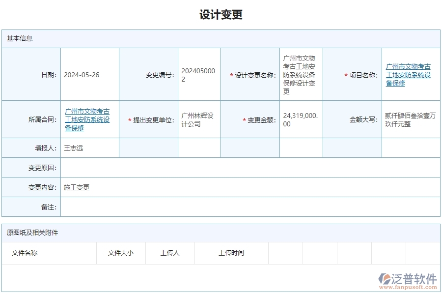 三、泛普軟件-安防工程管理系統(tǒng)如何解決企業(yè)設(shè)計(jì)變更查詢遇到的核心難點(diǎn)