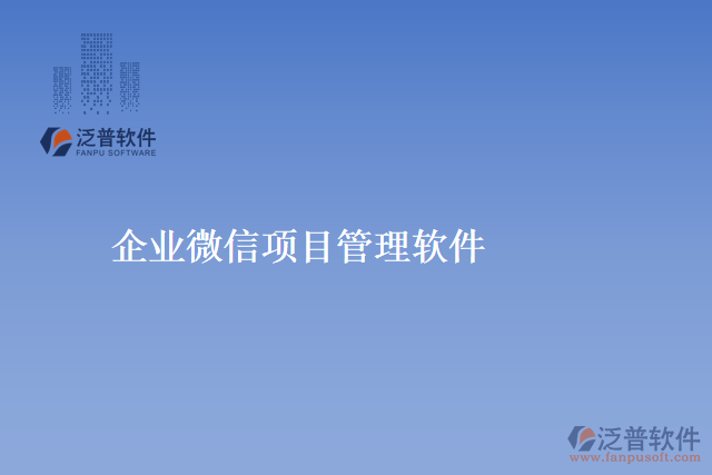 企業(yè)微信項目管理軟件