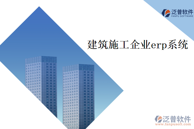 建筑施工企業(yè)erp系統(tǒng)