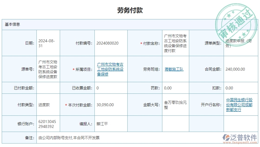 三、泛普軟件-安防工程系統(tǒng)中勞務(wù)付款管理的核心功能