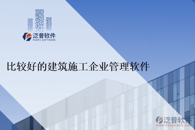 比較好的建筑施工企業(yè)管理軟件