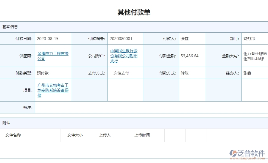 三、 泛普軟件-安防工程企業(yè)管理系統(tǒng)中其他付款的核心功能