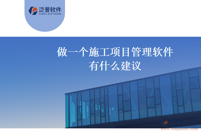 做一個(gè)施工項(xiàng)目管理軟件有什么建議