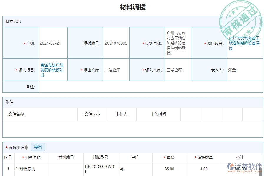 三、泛普軟件-安防工程企業(yè)管理系統(tǒng)中材料調撥明細查詢的核心功能