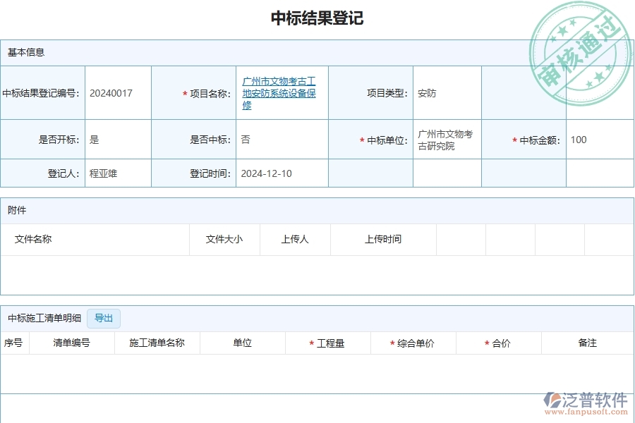 三、泛普軟件-安防工程管理系統(tǒng)在中標(biāo)結(jié)果登記中的應(yīng)用場景