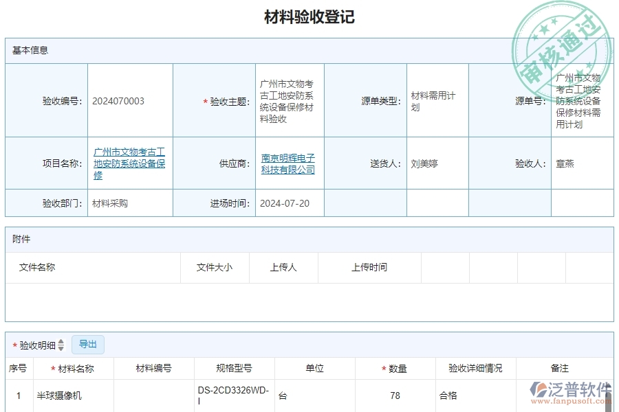 二、泛普軟件-安防工程系統(tǒng)如何解決企業(yè)材料驗(yàn)收明細(xì)查詢管理遇到的難點(diǎn)