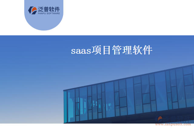  saas項(xiàng)目管理軟件