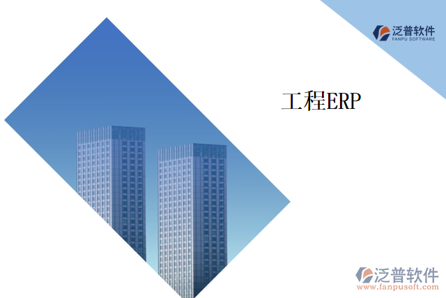 工程ERP