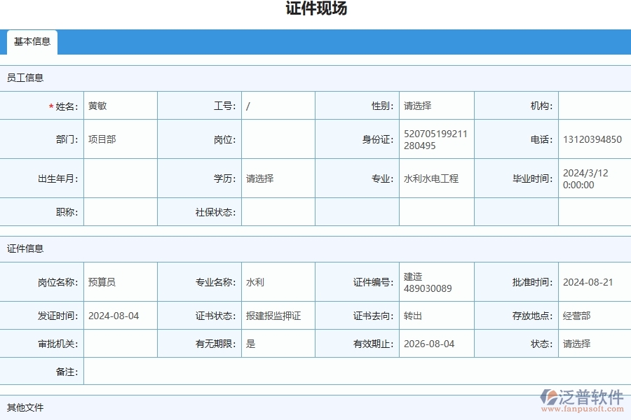 三、泛普軟件-安防工程企業(yè)管理系統(tǒng)中證件現(xiàn)場(chǎng)列表的核心功能