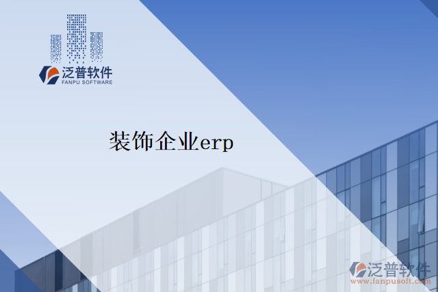 裝飾企業(yè)erp