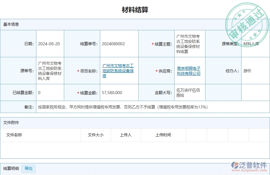 三、泛普軟件-安防工程管理系統(tǒng)中材料結(jié)算列表的注意事項(xiàng)