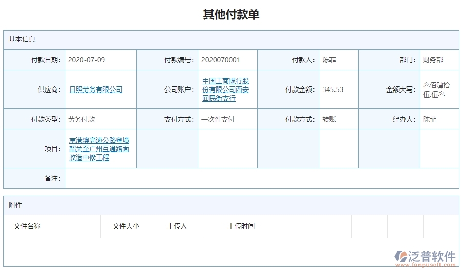 二、泛普軟件-公路工程系統(tǒng)對企業(yè)其他付款單管理的作用