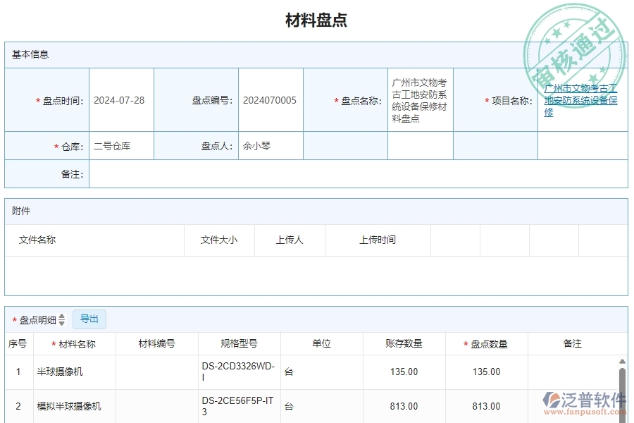 三、泛普軟件-安防工程管理系統(tǒng)中材料盤點(diǎn)明細(xì)查詢的注意事項(xiàng)