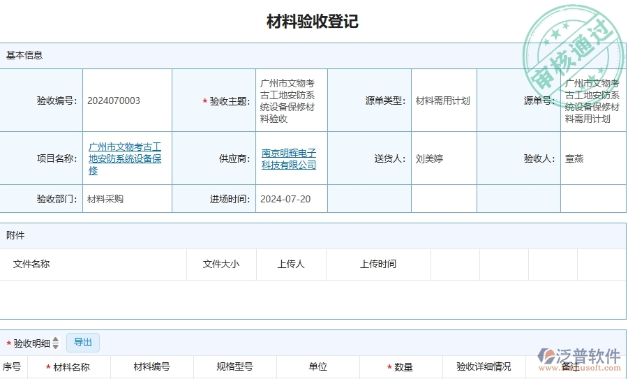 四、泛普軟件-安防工程企業(yè)管理系統(tǒng)中的材料驗(yàn)收列表主要內(nèi)容